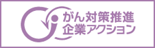 がん対策推進企業アクション