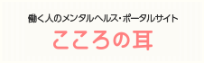 働く人のメンタルヘルス・ポータルサイト　こころの耳