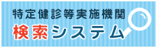 特定健診実施機関検索システム
