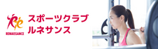スポーツクラブ（ルネサンス）