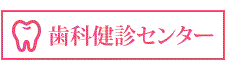歯科検診